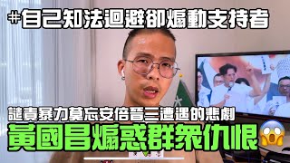 黃國昌的激進言論大玩法律擦邊球😡蠱惑煽動支持者成為暴力民粹🤷‍♂️ #社會觀察 #罷免 #黃國昌 #傅崐萁 #安倍晉三 #仇恨