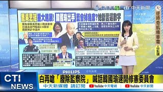 【每日必看】換將失敗最後一搏?! 翁曉玲批中選會"不給補件沒收罷瑤"｜罷免吳思瑤今天要送件 關鍵還在"張克晉" 20250607