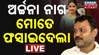 🔴 LIVE | 'ଅର୍ଚ୍ଚନା ନାଗ ମୋତେ ଫସାଇଦେଲା' | Corporator Amaresh Jena Arrested | Odisha | Kanak News