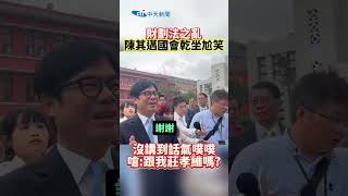 財劃法之亂 陳其邁國會乾坐尬笑 沒講到話氣噗噗 嗆:跟我莊孝維嗎? #shorts