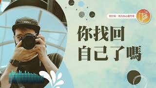 不小心把自己搞丟了？【#心靈蜜豆奶】你找回自己了嗎/劉群茂_20250704