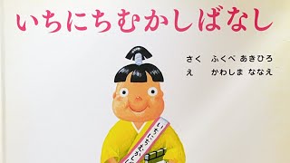 いちにちむかしばなし 絵本 読み聞かせ