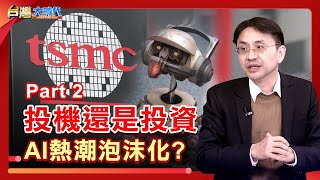 PART２》【台積電加碼投資美國 排擠他地設廠？AI投機還是投資 現階段在哪個階段？AI泡沫化可能性？"地緣政治"變數 台積電還能進場？｜張振驊ft.曲建仲｜台灣大時代｜【2025.04.26】