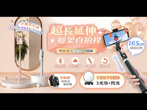 P07_P08_超長延伸腳架自拍桿