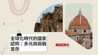 全球化時代的國家認同：多元與挑戰並存