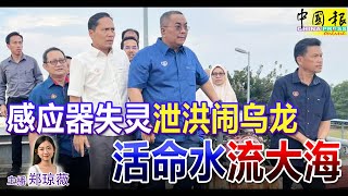 ◤新闻抢鲜报◢2023-5-15 —— 感应器失灵 泄洪闹乌龙 活命水 流大海 ● 儿借阿窿一走了之 父还不清脱离关系
