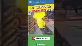 彰化員林自來水工程 疑誤觸瓦斯管引氣爆｜👍小編推新聞 20240318 #shorts