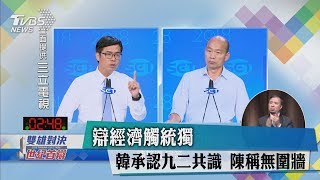 辯經濟觸統獨　韓承認九二共識　陳稱無圍牆