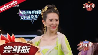 【尝鲜版】章子怡演技爆发！面对贾玲沈腾逗梗忍笑 听到汪峰的歌却一秒破功 《王牌对王牌6》EP6花絮 20210305[浙江卫视官方HD]