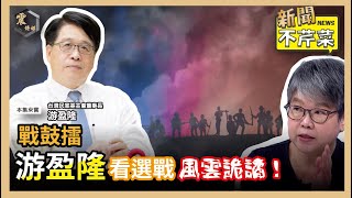 【震傳媒｜新聞不芹菜】EP327｜戰鼓擂，游盈隆看選戰風雲詭譎！
