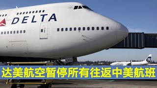 【指尖新闻】达美航空暂停所有往返中美航班