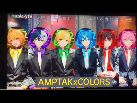 AMPTAK×COLORS musicるTV 3週目！