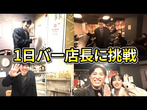 1日バー店長に挑戦します【新宿】