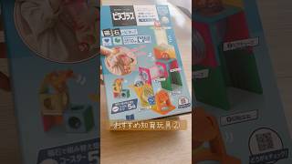 [1歳におすすめ知育玩具②]ピタゴラス#購入品紹介 #レビュー #子育て #知育 #育児