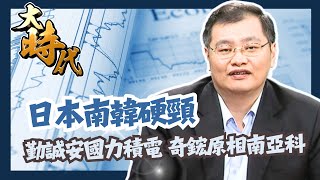 【大時代】日本南韓硬頸│勤誠安國力積電 奇鋐原相南亞科│洪瑞賢│20250708
