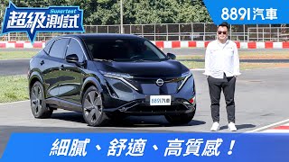 NISSAN ARIYA 讓人越開越愛！｜8891汽車