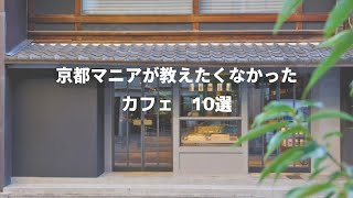 SUB【2025年京都カフェまとめ】京都マニアが教えたくなかったカフェ10選｜京都カフェ巡り｜京都グルメ