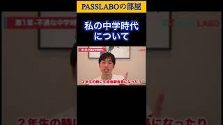 私の中学時代はモテモテです#shorts 【PASSLABO/切り抜き】