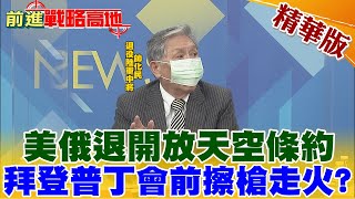 【前進戰略高地】美俄退出"開放天空條約"?拜登.普丁關係緊繃?無降低誤判新機制恐擦槍走火?@全球大視野Global_Vision  精華版