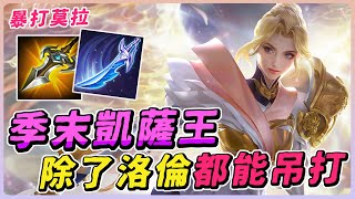 傳說對決｜季末凱薩路必學英雄，除了洛倫其他角色都能吊打！這回血量真的太誇張啦！【佑哥】夏洛特