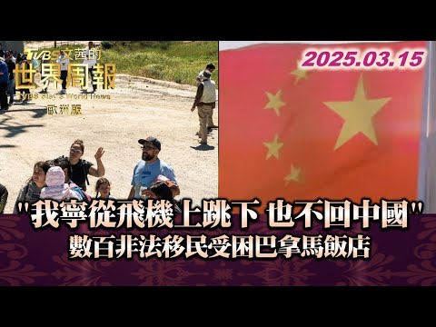 "我寧從飛機上跳下 也不回中國" 數百非法移民受困巴拿馬飯店#TVBS文茜的世界周報-歐洲版 20250315