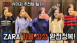 ZARA Store, 19 new ZARA fall recommendations | If this is the video, new fall products are cleared!