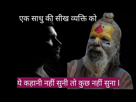 ll Motivation story ll एक साधु की सीख व्यक्ति को ll sadhu motivational speech ||