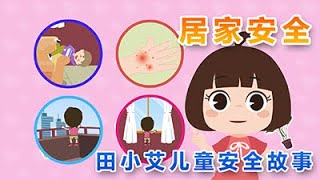 儿童居家安全【田小艾儿童安全】Children's Home Safety