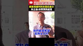 顏寬恒遭判刑未黨紀處分　朱立倫：依照慣例處理  @ChinaTimes #shorts #朱立倫 #顏寬恒 #民進黨