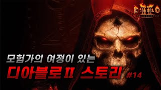 마침내 부활한 메피스토 | 모험가와 함께 하는 디아블로2 정주행 #14