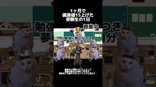 1ヶ月で偏差値15上げる勉強法　#大学受験 #早慶 #逆転合格