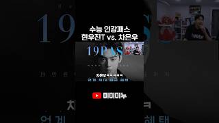 수능 인강패스 현우진T vs. 차은우
