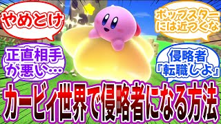 【急募】「星のカービィ世界で侵略者になる方法」に対するネット民の反応集【星のカービィ】