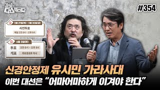 [김어준의 다스뵈이다] 354회 신경안정제 유시민 가라사대 이번 대선은  “어마어마하게 이겨야 한다”