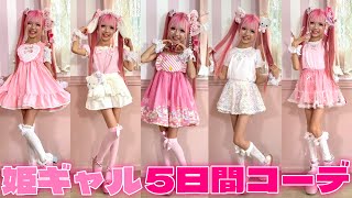 姫ギャルりりぴのピンクだらけのLOOKBOOK🎀