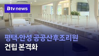 평택, 안성 공공산후조리원 건립 본격화