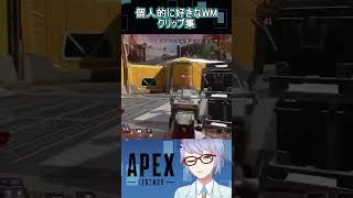 【Apex】インファイトウィングマン、個人的に好きなWMキルクリップ　「まとめるほどでもない」キルクリップまとめ　#Shorts【エーペックスレジェンズ】