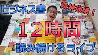ビジネス書100冊ライブ【12時間耐久】『7つの習慣』など、習慣系