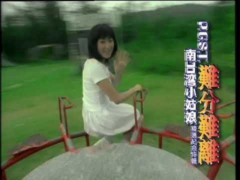 南台灣小姑娘《難分難離》官方MV