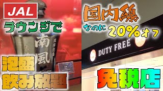 沖縄旅行の締めは免税店で！日本人でも日本で免税品が買えた。ラウンジでは泡盛も無料で飲み放題