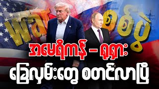 ရုရှား "Syrian Express" ရေငုပ်သင်္ဘောများနှင့် NATO SPY!