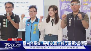藍白合奏效! 高虹安.鄭正鈐反罷票＞當選票｜TVBS新聞網 @tvbsnews24live