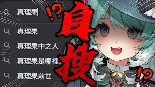 【自搜】本人親自回答你們搜尋Google的問題？！。✧  真理果Marika