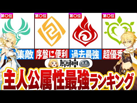 【原神】主人公最強ランキング！どの元素主人公がおすすめなのかを解説