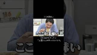 15年前にテレビで上沼さんが作ってたパスタ。 #テレビ千鳥 #大吾 #ノブ #キッチン