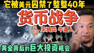 全球货币战争：不是比强，而是比谁不那么烂！| 黄金3000只是起点，世界金融真的是草台班子？终极赢家呼之欲出！  #投资 #财富 #发财 #政治 #经济  #历史