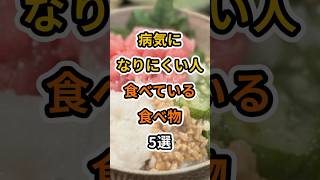 【フォローといいねお願いします😊】病気になりにくい人が食べている食べ物5選#健康 #雑学 #予防医療