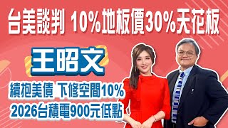 美元恐續貶 美債ETF再下修10%？ 台股多頭反攻 本波高點到？2026台積電900元低點│Stay Rich│俞璘 ft. 王昭文│20250513