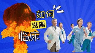 临床“润”学总论：前三甲主治教你如何和临床和平分手