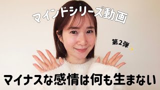 マインド動画｜超簡単！マイナスな感情の取り扱い方
